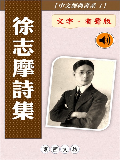 Title details for 徐志摩詩集【文字．有聲版】 by 徐志摩 - Available